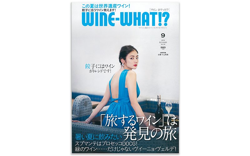 WINE WHAT!?（2019/9）