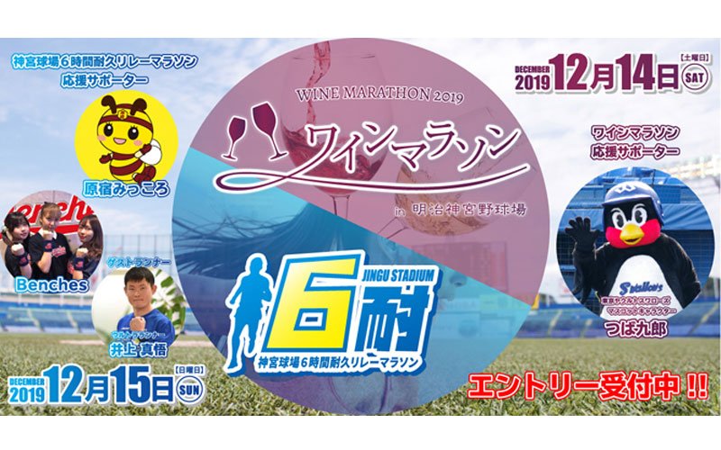 【12/14東京・神宮】コノスルは「ワインマラソン2019in明治神宮球場」を応援します