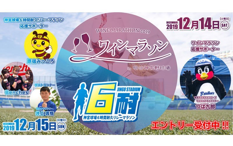【12/14東京・神宮】コノスルは「ワインマラソン2019in明治神宮球場」を応援します