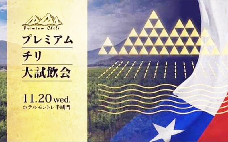 チリ＝旨安ワインだけじゃない！「プレミアムチリ大試飲会」イベントレポート