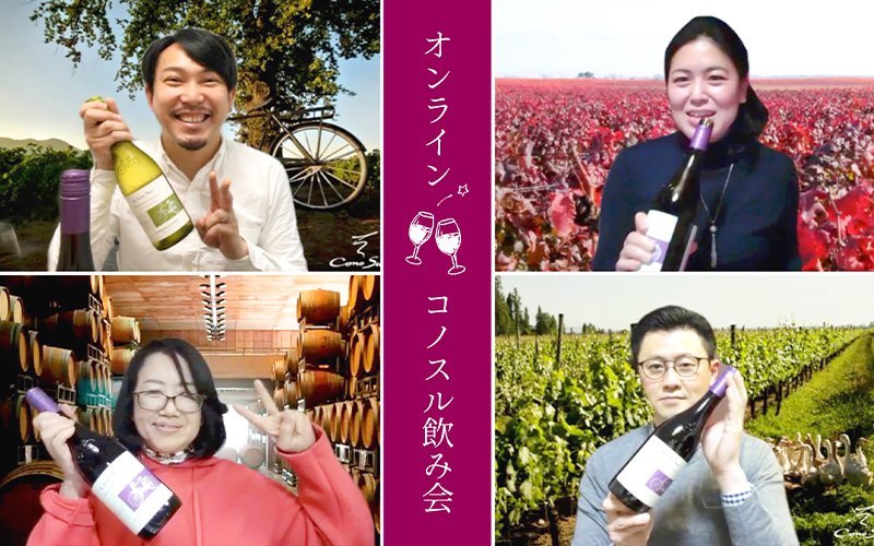 ソムリエ4人がオンラインで「コノスル飲み会」やってみた！