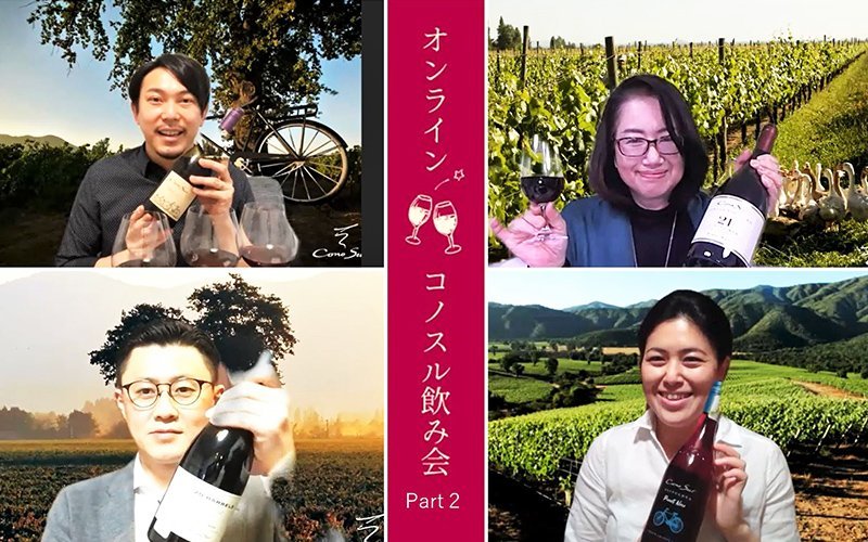 ピノ・ノワール4種飲み比べ！〜コノスル・オンライン飲み会Part 2〜
