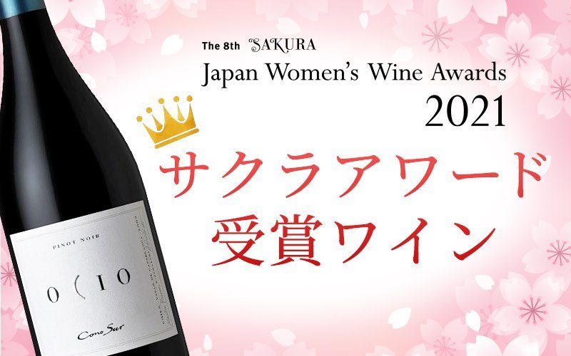 サクラアワード受賞情報！「オシオ　ピノ・ノワール2018」が最高賞ダイヤモンドトロフィー獲得！他にも受賞多数