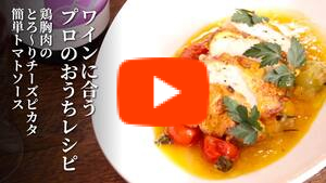 ワインに合うプロのおうちレシピ