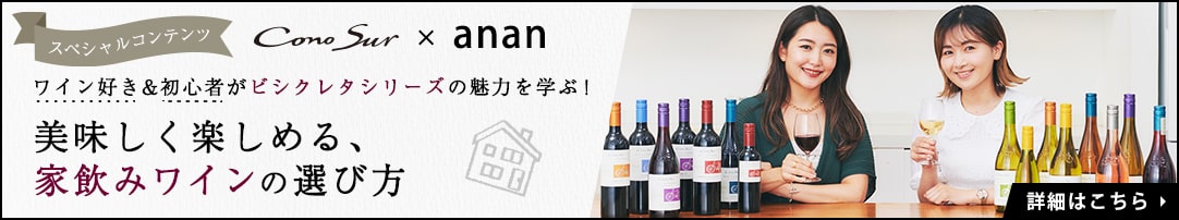 コノスル×anan スペシャルコンテンツ　美味しく楽しめる家飲みワインの選び方